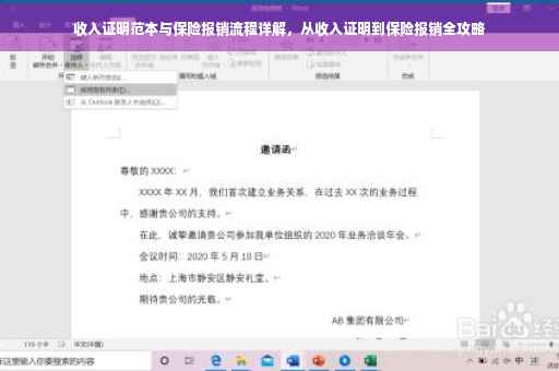 收入证明范本与保险报销流程详解，从收入证明到保险报销全攻略
