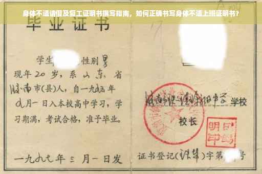 身体不适请假及复工证明书撰写指南，如何正确书写身体不适上班证明书？