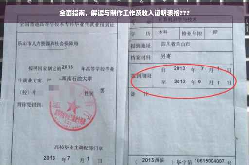 全面指南，解读与制作工作及收入证明表格???