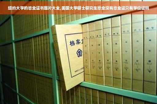纽约大学的毕业证书图片大全,美国大学硕士研究生毕业没有毕业证只有学位证吗