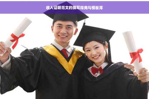 收入证明范文的撰写指南与模板库