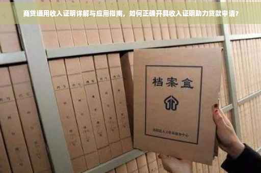 商贷通用收入证明详解与应用指南，如何正确开具收入证明助力贷款申请？