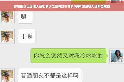 详细解读出国收入证明申请流程与所需材料清单?出国收入证明全攻略