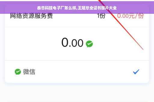 泰华科技电子厂怎么样,王斌毕业证书图片大全