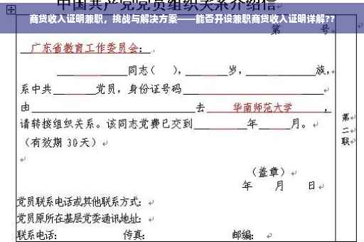 商贷收入证明兼职，挑战与解决方案——能否开设兼职商贷收入证明详解??