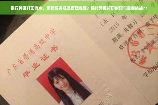 银行跨区打印流水，便捷服务还是管理难题？探讨跨区打印时限与效率挑战??
