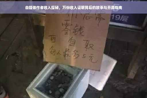 自媒体作者收入探秘，万份收入证明背后的故事与开具指南