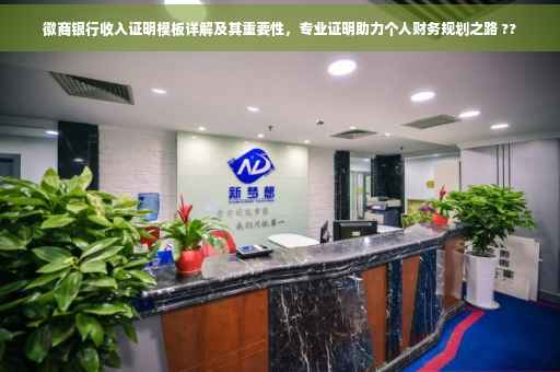 徽商银行收入证明模板详解及其重要性，专业证明助力个人财务规划之路 ??