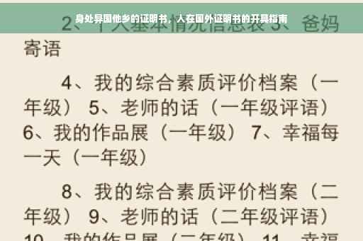 身处异国他乡的证明书，人在国外证明书的开具指南