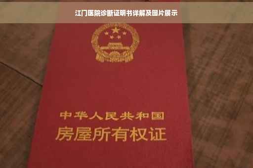 江门医院诊断证明书详解及图片展示