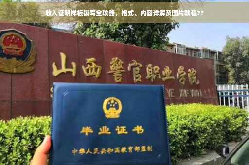 收入证明样板撰写全攻略，格式、内容详解及图片教程??