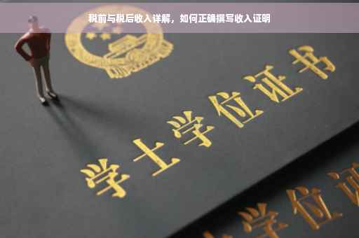 税前与税后收入详解，如何正确撰写收入证明