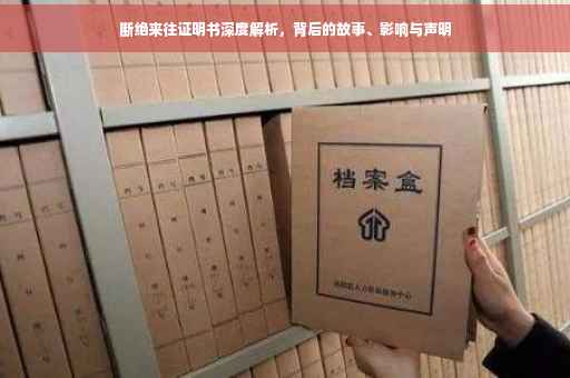 断绝来往证明书深度解析，背后的故事、影响与声明