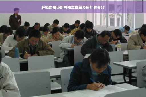 肝癌疾病证明书样本详解及图片参考??
