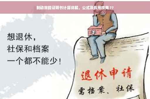 制动效能证明书计算详解，公式及应用指南 ??