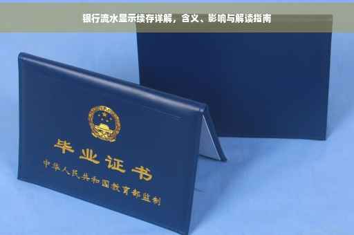 银行流水显示续存详解，含义、影响与解读指南
