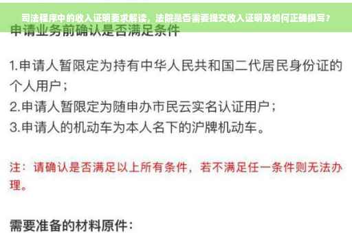司法程序中的收入证明要求解读，法院是否需要提交收入证明及如何正确撰写？