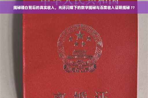 揭秘骚白背后的真实收入，光环闪耀下的数字揭秘与百度收入证明揭秘 ??