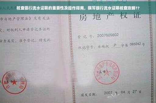 核查银行流水证明的重要性及操作指南，撰写银行流水证明核查攻略??