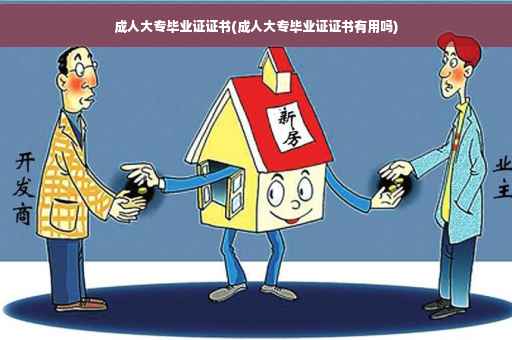 成人大专毕业证证书(成人大专毕业证证书有用吗)