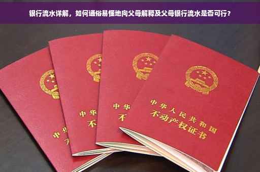 银行流水详解，如何通俗易懂地向父母解释及父母银行流水是否可行？