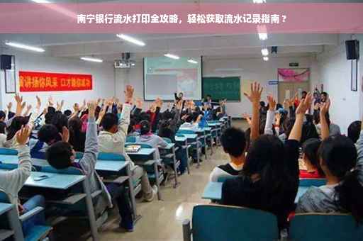 南宁银行流水打印全攻略，轻松获取流水记录指南 ?