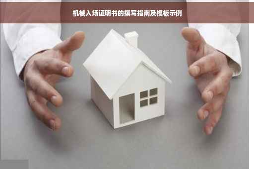 机械入场证明书的撰写指南及模板示例