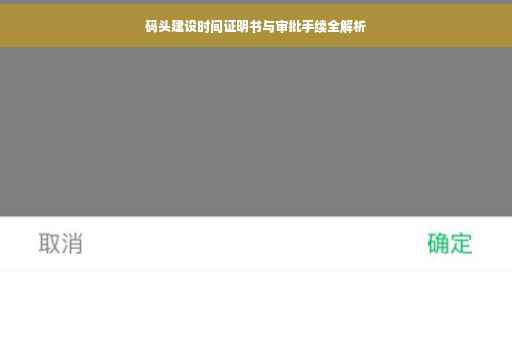 码头建设时间证明书与审批手续全解析
