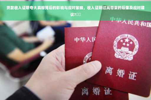 贷款收入证明夸大真相背后的影响与应对策略，收入证明过高带来的后果及应对建议?⚡️