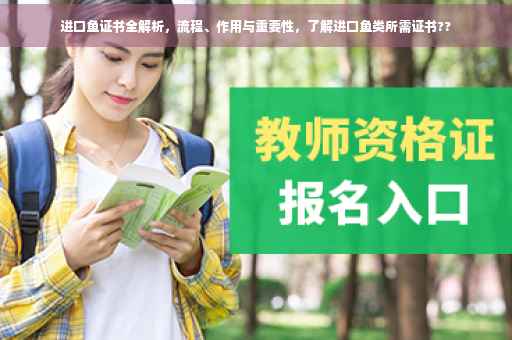 进口鱼证书全解析，流程、作用与重要性，了解进口鱼类所需证书??