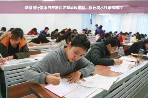 获取银行流水的方法和注意事项详解，银行流水打印指南??