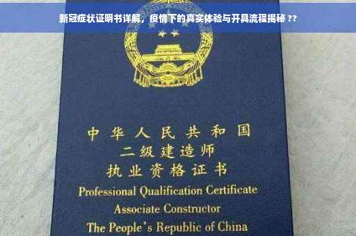 新冠症状证明书详解，疫情下的真实体验与开具流程揭秘 ??