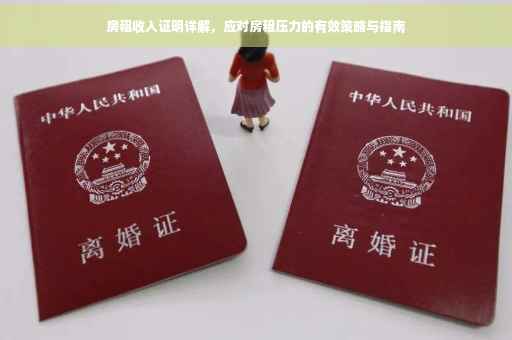 房租收入证明详解，应对房租压力的有效策略与指南