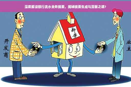 深度解读银行流水业务摘要，揭秘摘要生成与洞察之道?