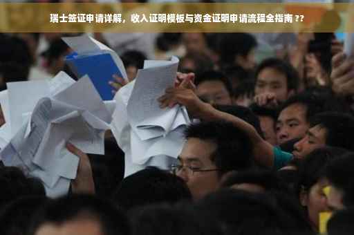 瑞士签证申请详解，收入证明模板与资金证明申请流程全指南 ??