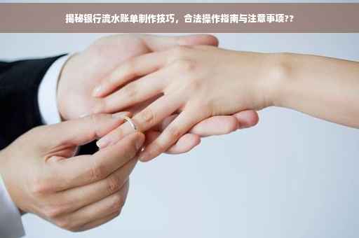 揭秘银行流水账单制作技巧，合法操作指南与注意事项??