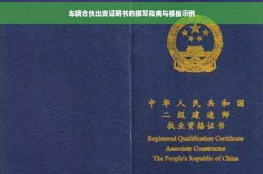 车辆合伙出资证明书的撰写指南与模板示例
