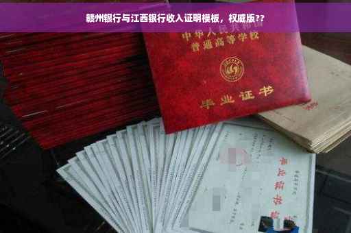 赣州银行与江西银行收入证明模板，权威版??