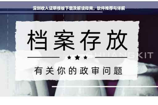 深圳收入证明模板下载及解读指南，软件推荐与详解
