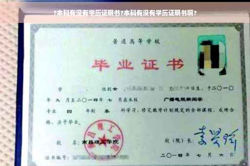 ?本科有没有学历证明书?本科有没有学历证明书啊?