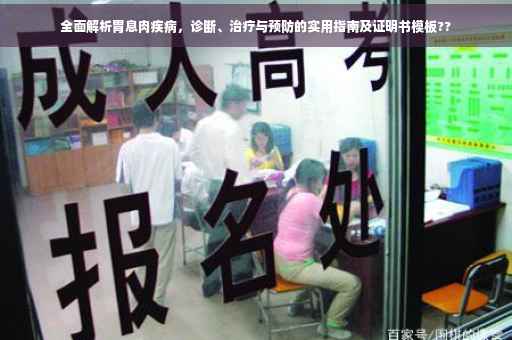 全面解析胃息肉疾病，诊断、治疗与预防的实用指南及证明书模板??