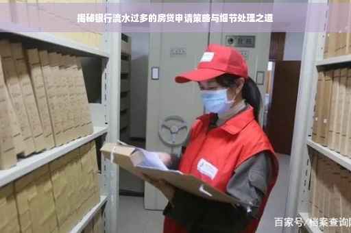 揭秘银行流水过多的房贷申请策略与细节处理之道