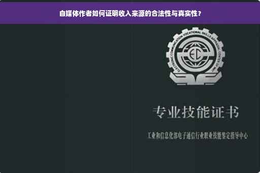 自媒体作者如何证明收入来源的合法性与真实性？