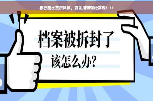银行流水直接贷款，资金周转轻松实现！??