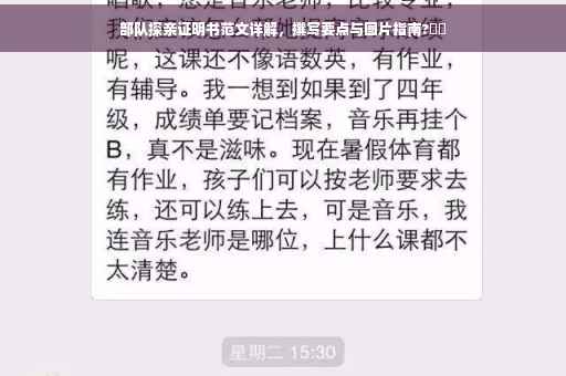 部队探亲证明书范文详解，撰写要点与图片指南?⚡️
