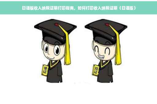 日语版收入纳税证明打印指南，如何打印收入纳税证明（日语版）