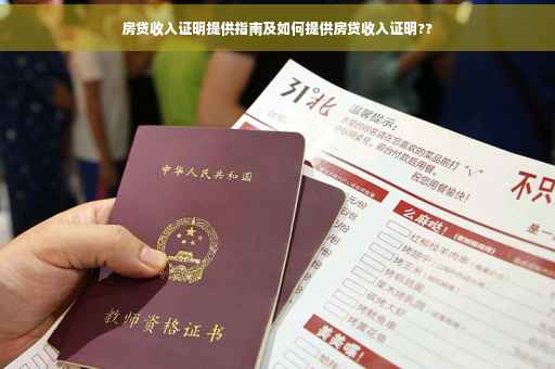 房贷收入证明提供指南及如何提供房贷收入证明??