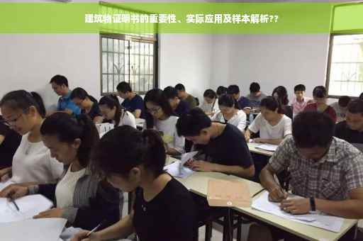 建筑物证明书的重要性、实际应用及样本解析??