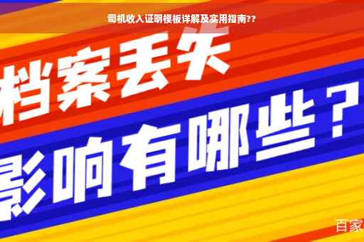 司机收入证明模板详解及实用指南??