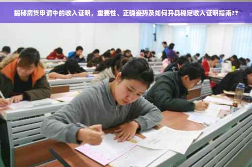 揭秘房贷申请中的收入证明，重要性、正确姿势及如何开具稳定收入证明指南??